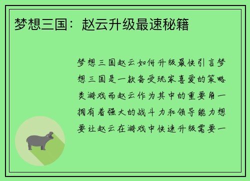 梦想三国：赵云升级最速秘籍