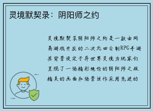 灵境默契录：阴阳师之约