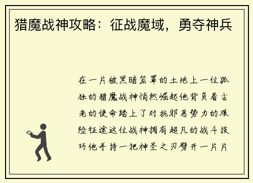 猎魔战神攻略：征战魔域，勇夺神兵