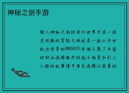 神秘之剑手游