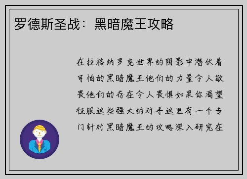罗德斯圣战：黑暗魔王攻略