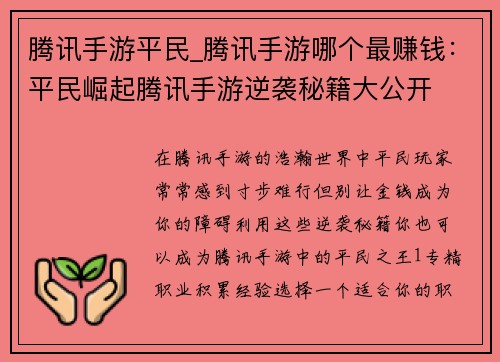 腾讯手游平民_腾讯手游哪个最赚钱：平民崛起腾讯手游逆袭秘籍大公开