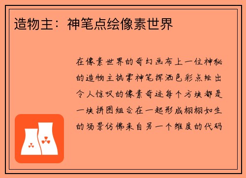 造物主：神笔点绘像素世界