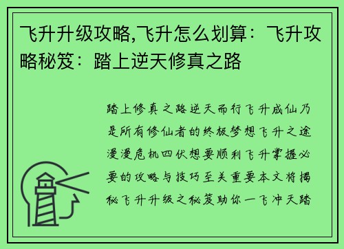 飞升升级攻略,飞升怎么划算：飞升攻略秘笈：踏上逆天修真之路