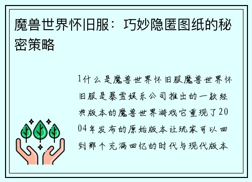 魔兽世界怀旧服：巧妙隐匿图纸的秘密策略