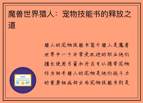 魔兽世界猎人：宠物技能书的释放之道