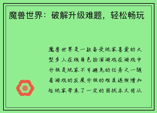 魔兽世界：破解升级难题，轻松畅玩