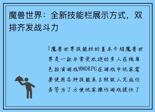 魔兽世界：全新技能栏展示方式，双排齐发战斗力