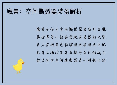 魔兽：空间撕裂器装备解析