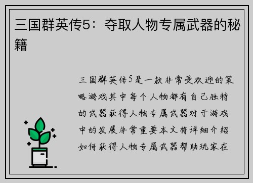 三国群英传5：夺取人物专属武器的秘籍