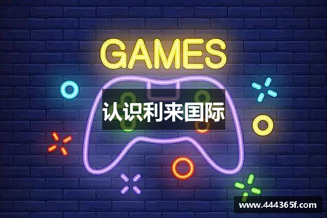 认识利来囯际